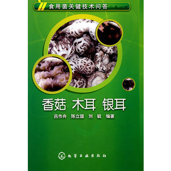 食用菌关键技术问答--香菇、木耳、银耳 pdf epub mobi 电子书 下载