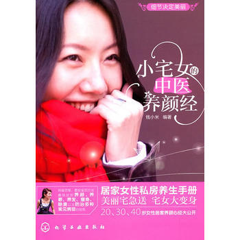 小宅女的中医养颜经 pdf epub mobi 电子书 下载