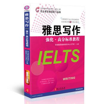 IELTS雅思写作 强化高分标准教程 环球雅思第8代培训教材 雅思名师编写 pdf epub mobi 下载