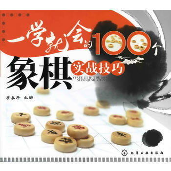 一学就会的100个象棋实战技巧 pdf epub mobi 下载