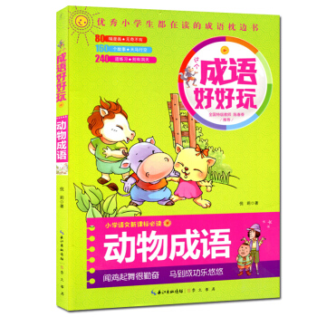 成语好好玩彩图 动物成语 小学生在读的成语枕边书小学语文新课标必读 小学生 课外读物 成语故事 少年 pdf epub mobi 下载