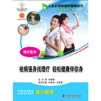 人生必须知道的健康知识 理疗医学 pdf epub mobi 电子书 下载