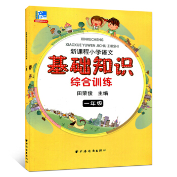 正版 新课程小学语文基础知识综合训练 一年级 小学教辅 1年级二学期上下 小学生语文课外知识辅导资料 pdf epub mobi 下载