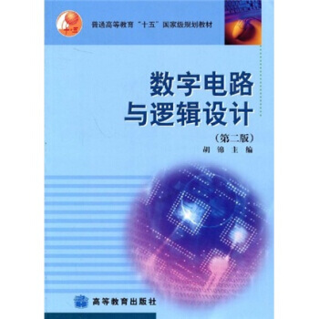 9787040157352 普通高等教育“十五”规划教材:数字电路与逻辑设计 高等教育出版