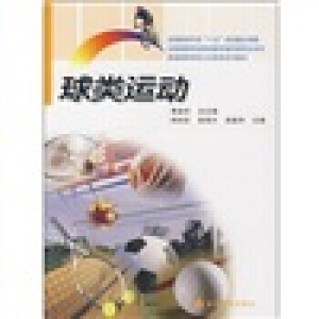 9787040206463 普通高等学校公共体育系列教材:球类运动 高等教育出版社 黄益苏
