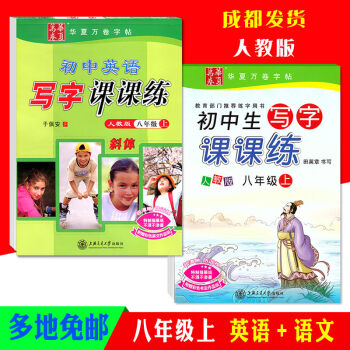 全2册初中生写字课课练八年级语文英语上册人教版RJ初二8年级同步字帖钢笔字帖硬笔书法练习册临摹字帖描 pdf epub mobi 下载