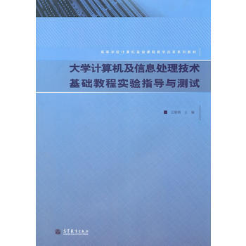 9787040302813 大學計算機及信息處理技術基礎教程實驗指導與測試 高等教育齣版社