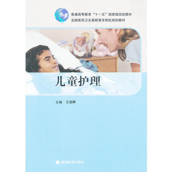 9787040291193 儿童护理(全国医药卫生高职高专院校规划教材) 高等教育出版社