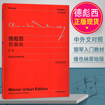 德彪西前奏曲第1集 李曦微译 赵晓生作序 中外文对照 维也纳原始版 初学入门钢琴练习曲乐谱曲集教材 pdf epub mobi 下载