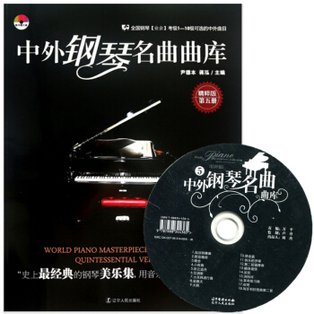 中外钢琴名曲曲库(附光盘精粹版第5册) 精粹版第五册 全国钢琴【业余】考级1-10级可的中外曲目 pdf epub mobi 下载