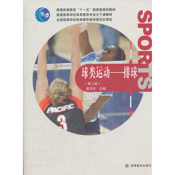 9787040273878 球类运动--排球 高等教育出版社 黄汉升 pdf epub mobi 下载
