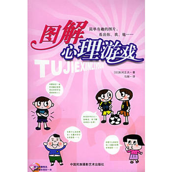 图解心理游戏 pdf epub mobi 下载
