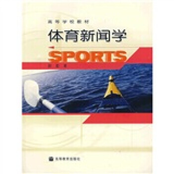 9787040148909 高等学校教材：体育新闻学 高等教育出版社 郝勤 pdf epub mobi 下载