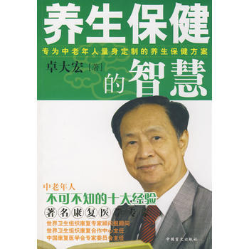 《养生保健的智慧》 pdf epub mobi 电子书 下载