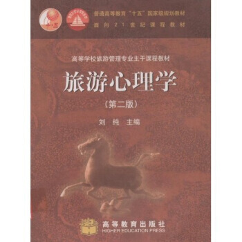 9787040153262 旅游心理学 高等教育出版社 刘纯 pdf epub mobi 下载