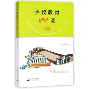 學校教育100課