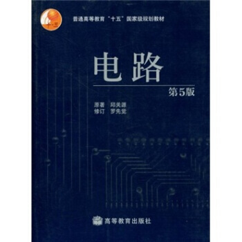 9787040196719 普通高等教育“十五”規劃教材：電路(第5版) 高等教育齣版社 pdf epub mobi 下载