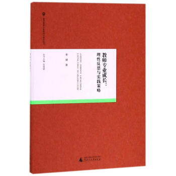 教师专业成长:理性反思与实践策略/教师教育与教师成长研究丛书 pdf epub mobi 电子书 下载