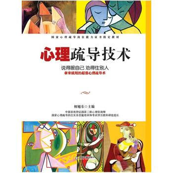 正版 心理疏导技术 相旭东 9787506849555 pdf epub mobi 下载