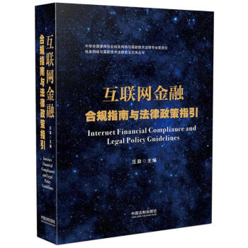 互联网金融合规指南与法律政策指引 pdf epub mobi 电子书 下载
