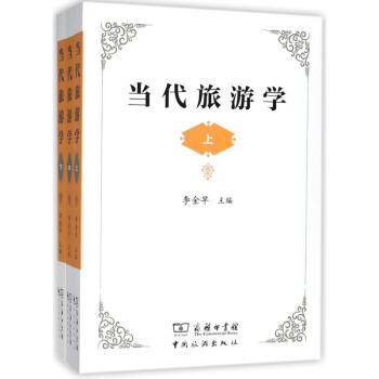 当代旅游学