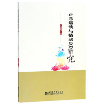 正念运动与情绪反应研究 pdf epub mobi 下载