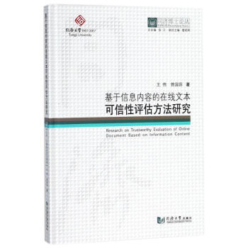 基於信息內容的在綫文本可信性評估方法研究/同濟博士論叢 pdf epub mobi 下载