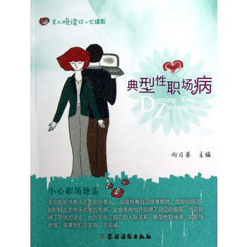 典型性职场病