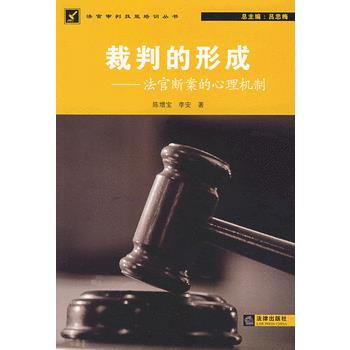 9787503679513 裁判的形成:法官断案的心理机制 法律出版社 陈增宝 pdf epub mobi 下载