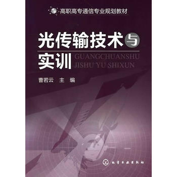光傳輸技術與實訓(曹若雲) pdf epub mobi 下载