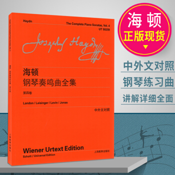 正版现货海顿钢琴奏鸣曲全集(第4卷中外文对照) (奥)约瑟夫·海顿|编者:乌尔里希·莱辛格//罗伯特 pdf epub mobi 下载