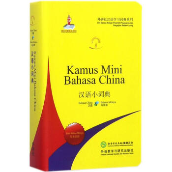 漢語小詞典(馬來語版)