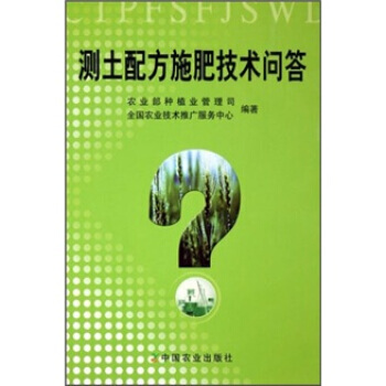 測土配方施肥技術問答 pdf epub mobi 下载