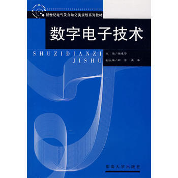 9787564109561 数字电子技术 东南大学出版社 杨建宁