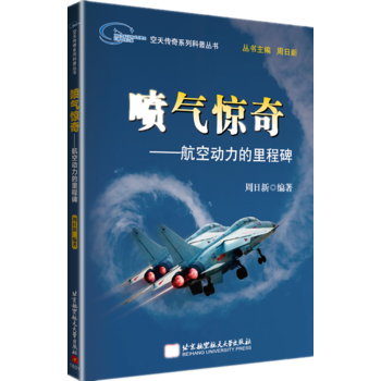 空天传奇系列科普丛书:喷气惊奇——航空动力的里程碑
