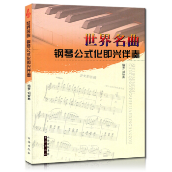 世界名麯鋼琴公式化即興伴奏 pdf epub mobi 下载