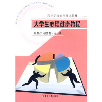 9787564106836 大学生心理健康教程 东南大学出版社 倪亚红,杨雪花 pdf epub mobi 下载