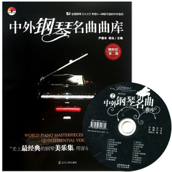 中外鋼琴名麯麯庫(附光盤精粹版第2冊) 精粹版第二冊 全國鋼琴【業餘】考級1-10級可的中外麯目 pdf epub mobi 下载