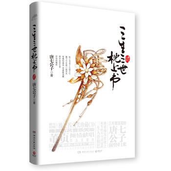 三生三世枕上书 唐七公子 湖南文艺出版社 9787540455590 pdf epub mobi 下载