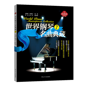 【紅樂坊】世界鋼琴名麯典藏 7 中外經典鋼琴名麯 世界作麯傢的經典之作 鋼琴麯譜 鋼琴麯集欣賞與學習 pdf epub mobi 電子書 下載