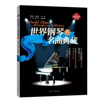 【紅樂坊】世界鋼琴名麯典藏 6 中外經典鋼琴名麯 世界作麯傢的經典之作 鋼琴麯譜 鋼琴麯集欣賞與學習 pdf epub mobi 電子書 下載