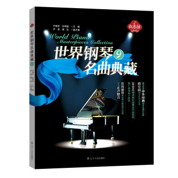 【紅樂坊】世界鋼琴名麯典藏 9 中外經典鋼琴名麯 世界作麯傢的經典之作 鋼琴麯譜 鋼琴麯集欣賞與學習