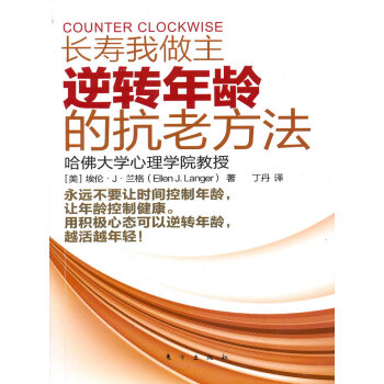 9787506040143 长寿我做主逆转年龄的抗老方法 东方出版社 (美)兰格,丁丹 pdf epub mobi 下载