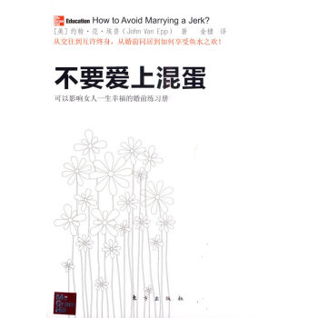9787506037655 不要愛上混蛋 東方齣版社 (美)埃普,金棣