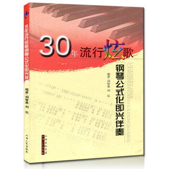 30年流行炫歌鋼琴公式化即興伴奏 劉智勇著 山西人民齣版社 經典老歌流行歌鋼琴伴奏 pdf epub mobi 下载