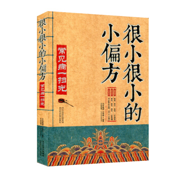 正版现货很小很小的小偏方常见病一扫光 河北科技 中医养生常见病预防和治疗肠胃病中医食养方生活保健健康 pdf epub mobi 电子书 下载