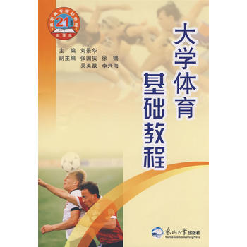 9787811025323 大学体育基础教程 北京科文图书业信息技术有限公司 刘景华 pdf epub mobi 下载