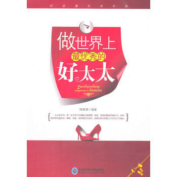 9787560269924 做世界上的好太太 东北师范大学出版社 陶雅慧著