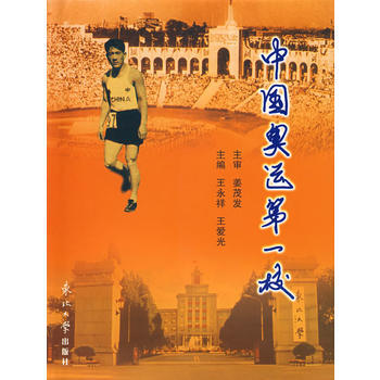 9787811025347 中国奥运校 东北大学出版社有限公司 王永祥,王爱光 pdf epub mobi 下载