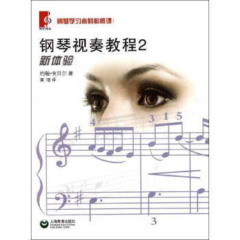 正版 鋼琴視奏教程(2) 正版書籍 古典也流行 中外經典名麯爵士閤唱新編上海教育 音樂教材 正版 pdf epub mobi 下载